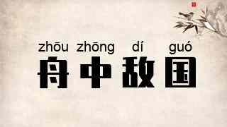 舟中敌国