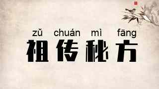 祖传秘方