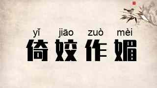 倚姣作媚