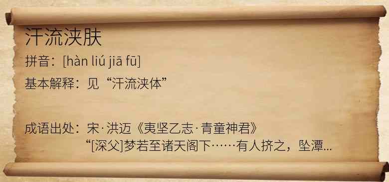 汗流浃肤