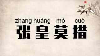 张皇莫措