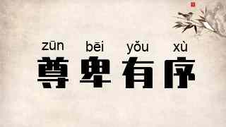 尊卑有序
