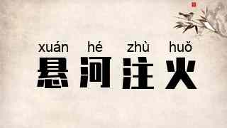 悬河注火