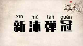 新沐弹冠