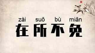 在所不免