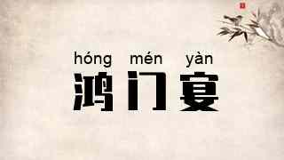 鸿门宴
