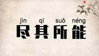 尽其所能