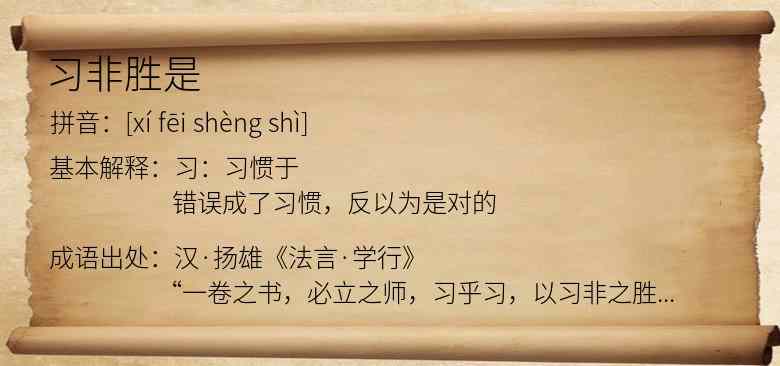 习非胜是