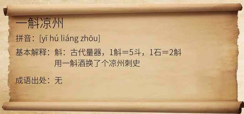 一斛凉州