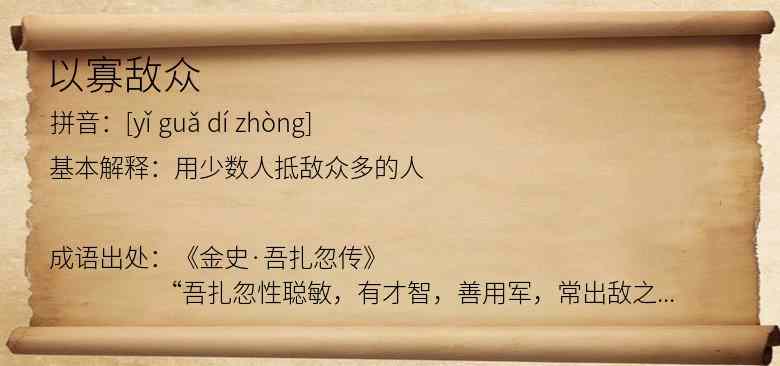 以寡敌众