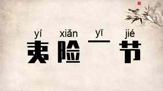 夷险一节