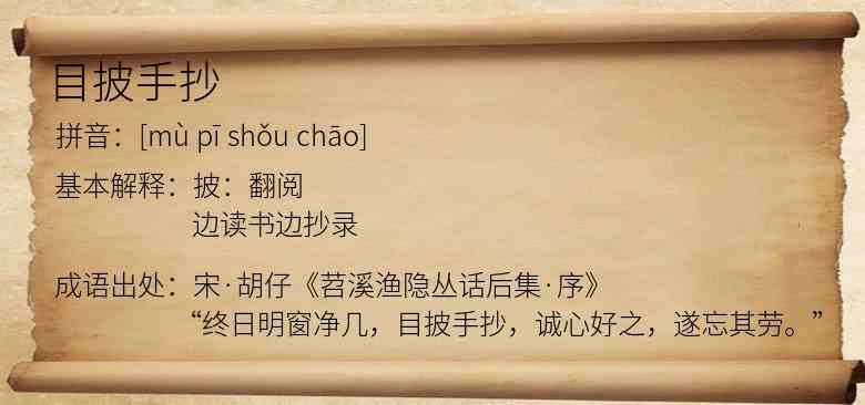 目披手抄