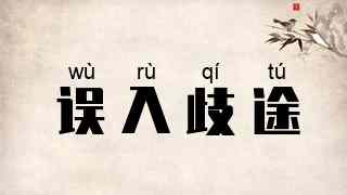 误入歧途