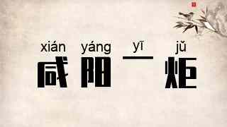 咸阳一炬
