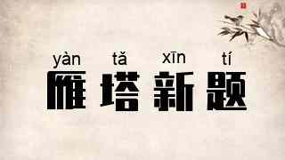 雁塔新题