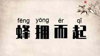 蜂拥而起