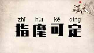 指麾可定