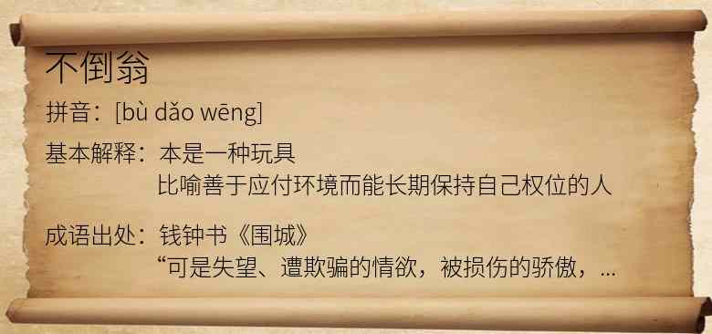 不倒翁