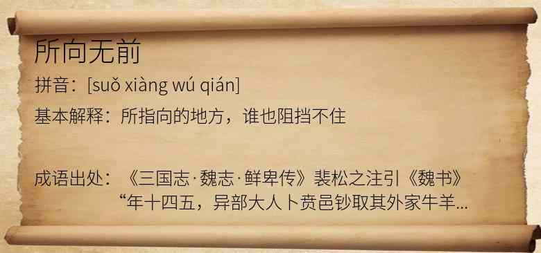 所向无前