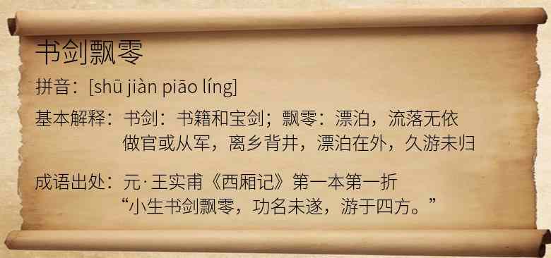 书剑飘零