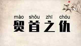 贸首之仇