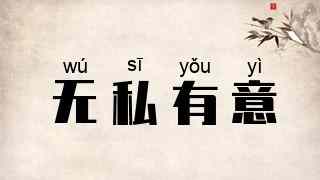 无私有意