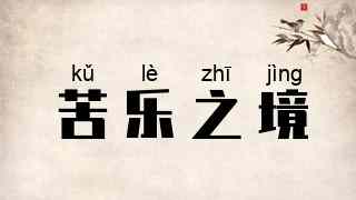 苦乐之境