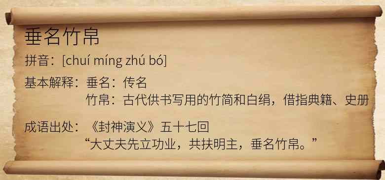 垂名竹帛