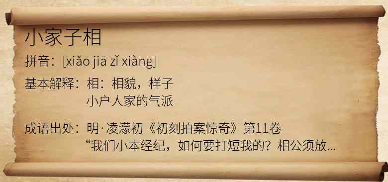 小家子相