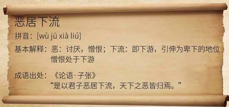 恶居下流