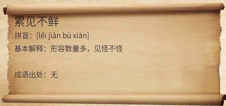 累见不鲜
