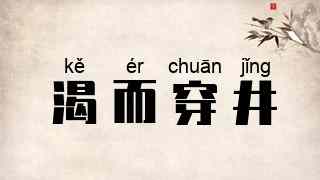 渴而穿井