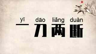 一刀两断