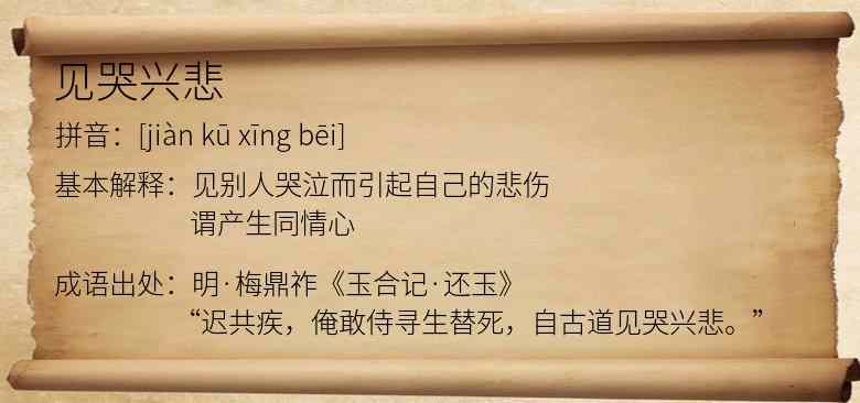 见哭兴悲