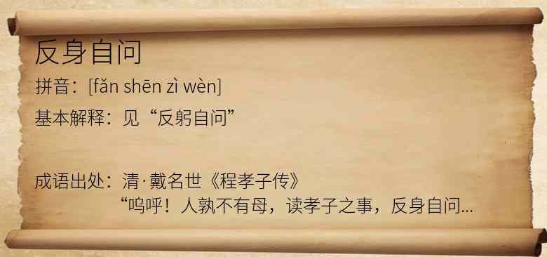 反身自问