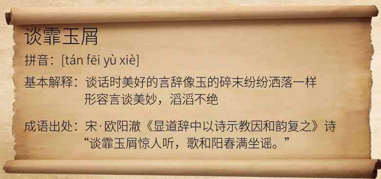 谈霏玉屑