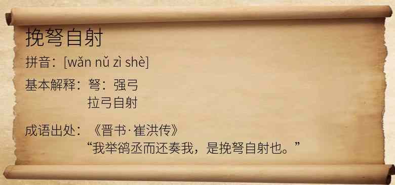 挽弩自射