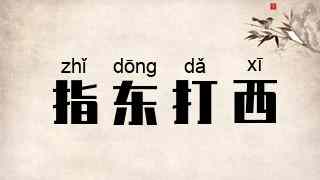指东打西