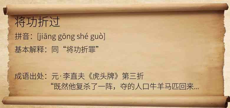 将功折过