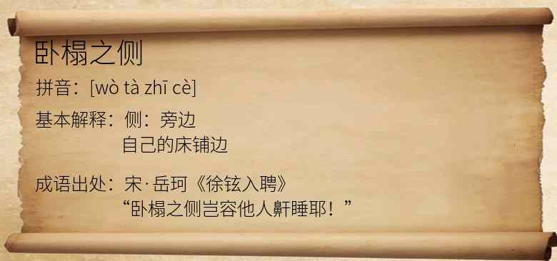 卧榻之侧
