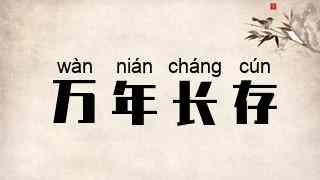 万年长存