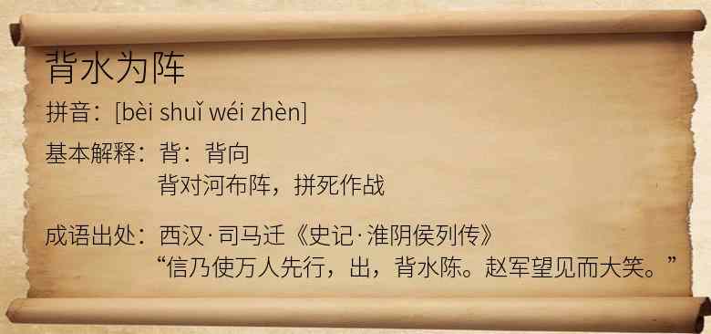 背水为阵
