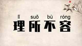 理所不容