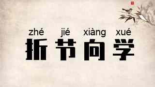折节向学