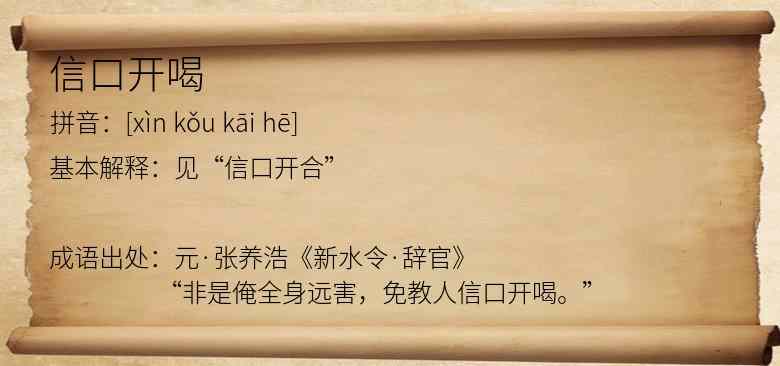 信口开喝