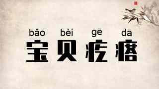 宝贝疙瘩