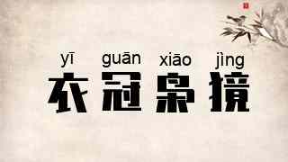 衣冠枭獍