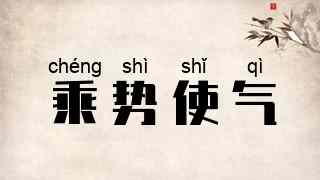 乘势使气