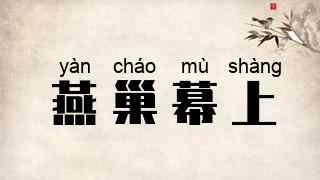 燕巢幕上
