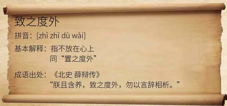 致之度外